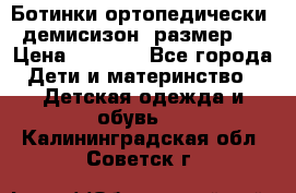 Ботинки ортопедически , демисизон, размер 28 › Цена ­ 2 000 - Все города Дети и материнство » Детская одежда и обувь   . Калининградская обл.,Советск г.